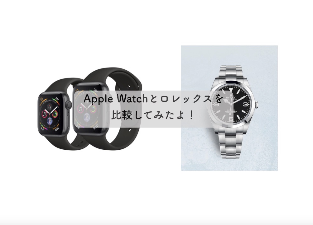 Apple Watch Vs ロレックスを比較してみたよ どちらも使った経験から Fireを目指すアラフォーのブログ